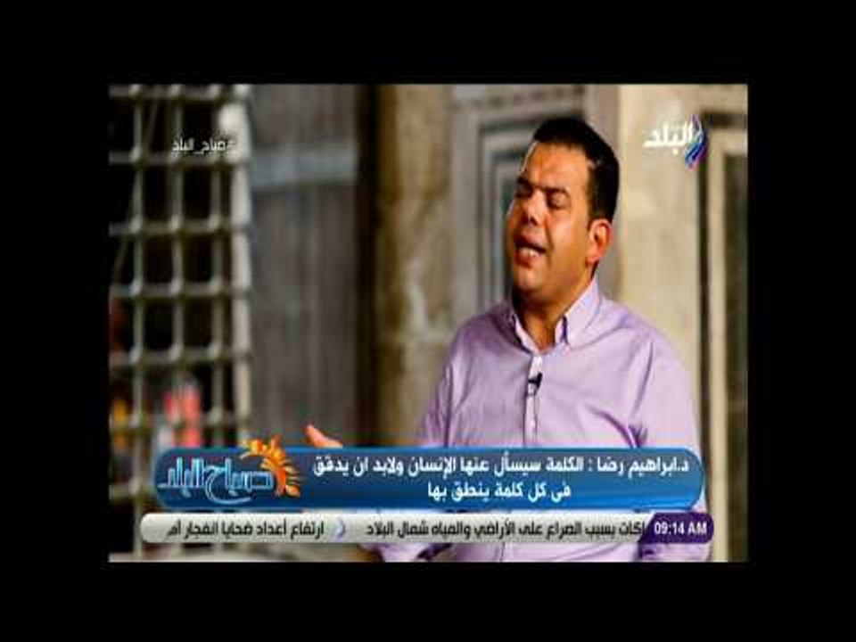 صباح البلد - حوار خاص الدكتور إبراهيم رضا أحد علمان الأزهر الشريف وقيمة الكلمة في الإسلام
