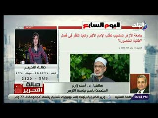 صالة التحرير-متحدث جامعة الأزهر: فيديو«طالبة المنصورة» فعل فاضح..ونبحث فى تخفيف العقوبة أو إلغائها