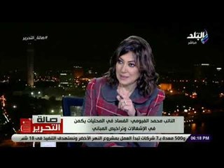 صالة التحرير - النائب محمد الفيومي: قانون تنظيم تراخيص المحالات الجديد يحد من الفساد