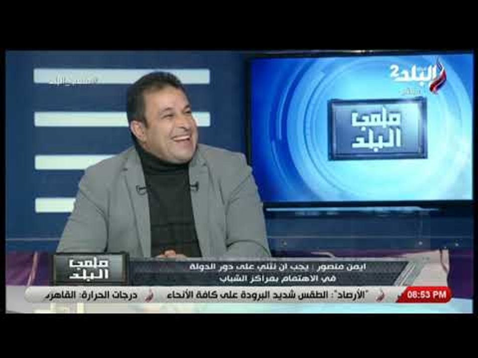 ملعب البلد - أيمن منصور: عائلتي رفضت انتمائي للأهلي بسبب الدراسة وأنور سلامة ساعد انضمامي للأهلي