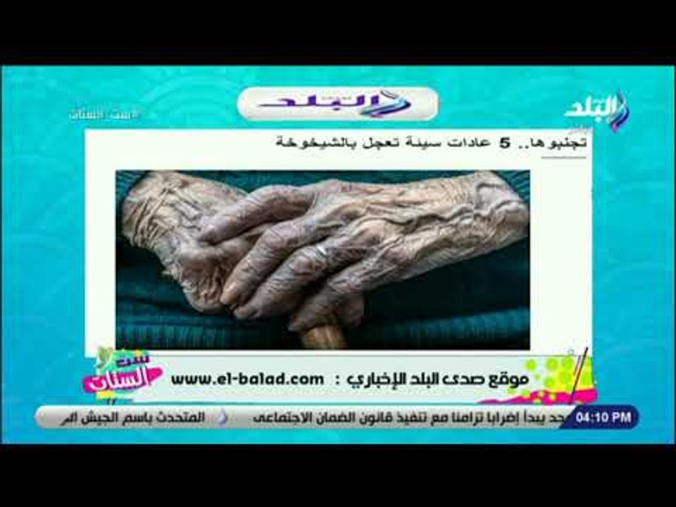 ست الستات - 5 عادات سيئة تؤدي إلى الشيخوخة المب...