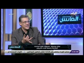 الماتش - فيكن جيزمجيان : مصروفات إقامة المنتخبات المشاركة يتحملها الاتحاد الأفريقي