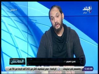 الماتش - عمرو فهيم: جمهور السوشيال ميديا يشكل قلق على فريق الاسماعيلي في الفترة الحالية