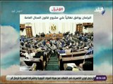 صباح البلد - البرلمان يوافق نهائياً علي مشروع قانون المحال العامة