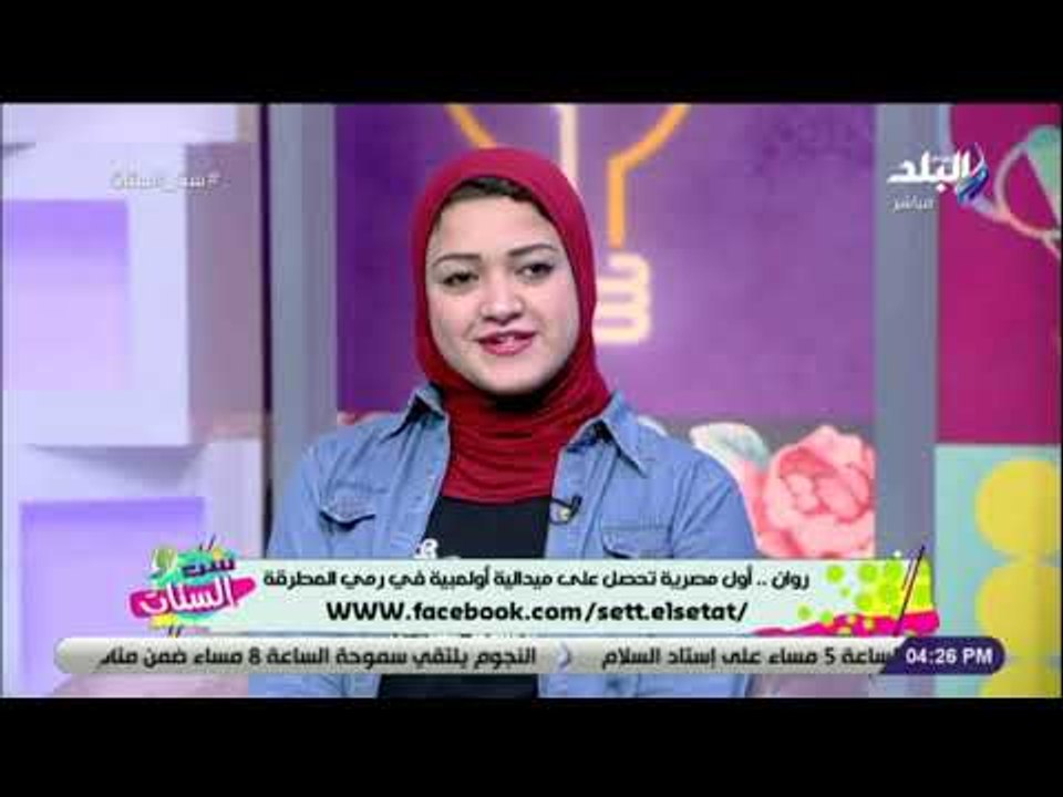 ست الستات - روان.. أول مصرية تحصل على ميدالية أولمبية في رمي المطرقة