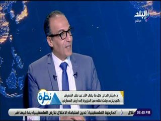 نظرة - رئيس الهيئة المصرية للكتاب: الخدمات والموصلات متوفرة.. والمعرض في صورته لجديدة يفرح