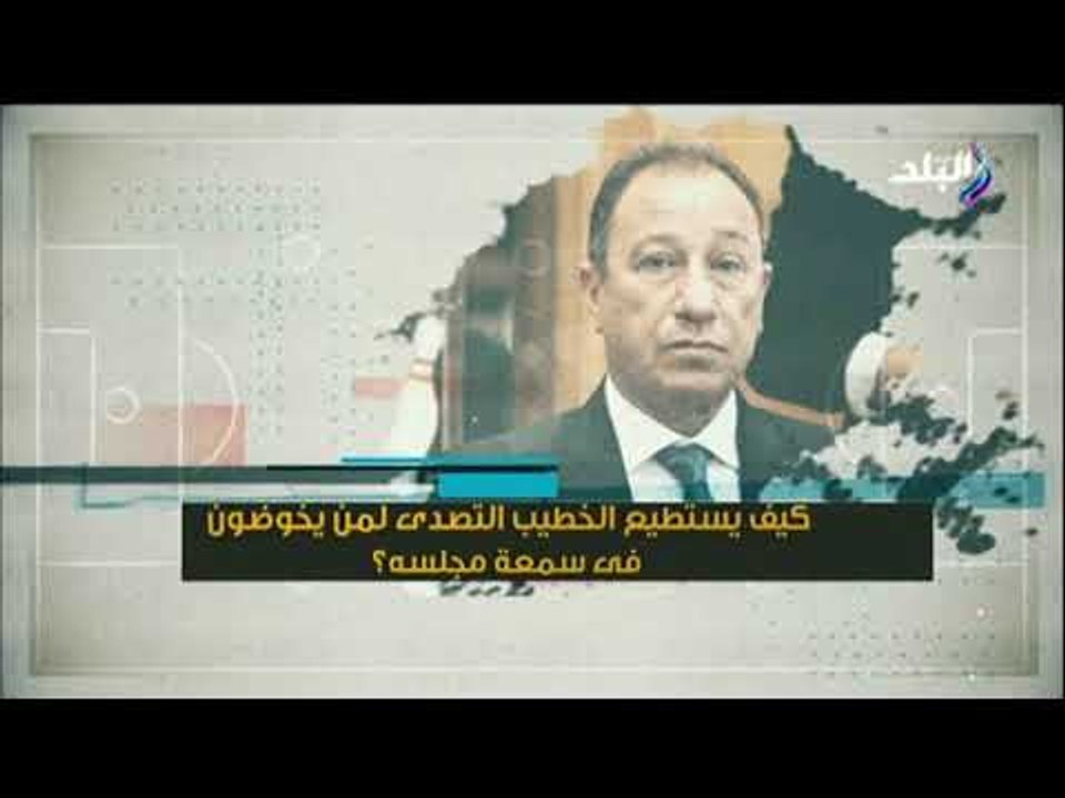 الماتش - المستشار محمد عثمان يكشف تفاصيل بلاغات #الأهلي للنائب العام الليلة 11 مساء على صدي البلد