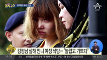 [핫플]‘김정남 살해’ 여성 전격 석방