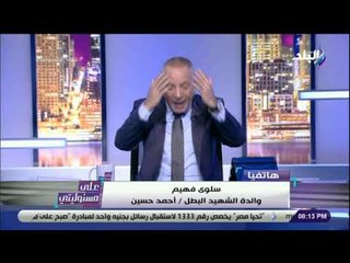 على مسئوليتى - احمد موسى يهاجم وزير التربية والتعليم بعد رفضه لقاء والدة الشهيد احمد حسين