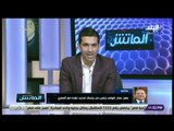 الماتش - حسن عمار : «كوفي يتهرب من جلسات تجديد عقده مع المصري .. وماذكره في بيانه منافي للواقع»