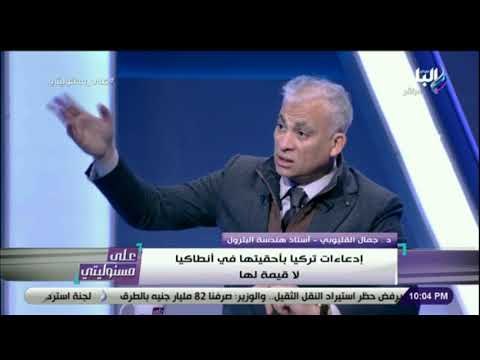 علي مسئوليتي -القليوبي: منتدي غاز شرق المتوسط فكرة القاهرة.. ويصد محاولات تركيا لتصدير الغاز لاوروبا