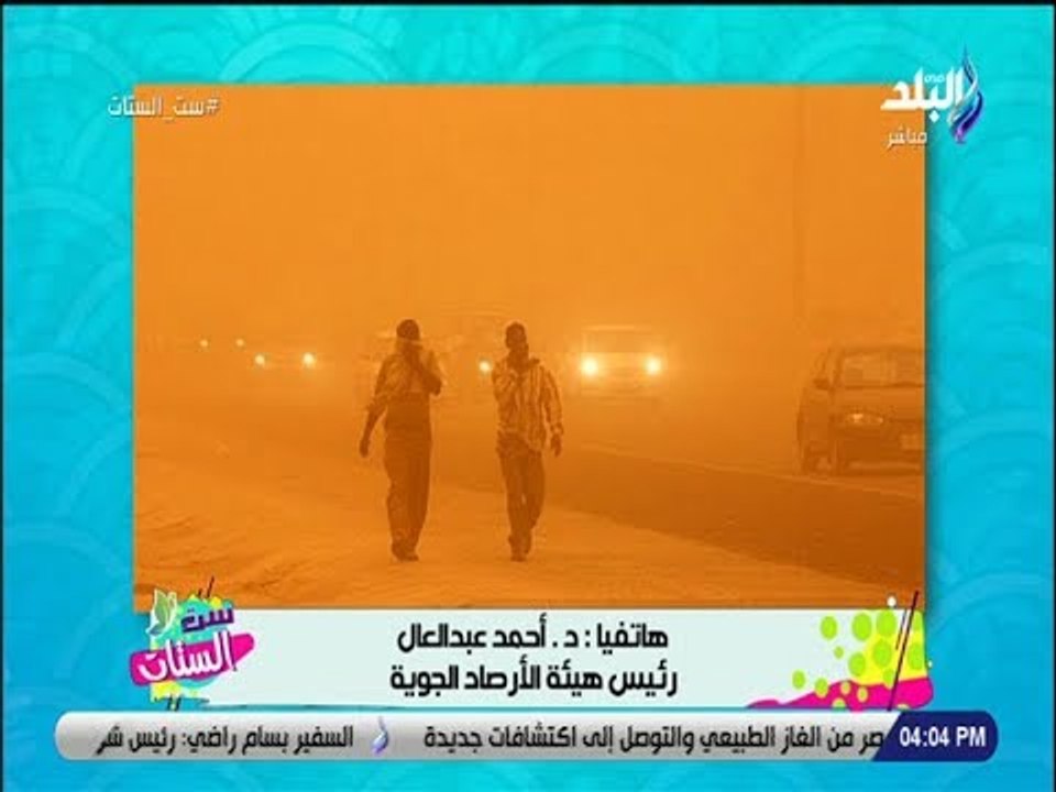 ست الستات - الأرصاد تكشف عن موعد انتهاء العاصفة الترابية وتحسُّن الطقس