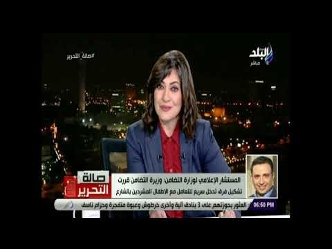 صالة التحرير - التضامن: فرق الإنقاذ السريع نجحوا في إنقاذ 18 ألف و600 طفل من الشارع في 2018
