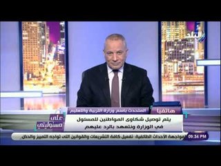 على مسئوليتي - التعليم : «امتحانات اخر العام ستتم بشكل إلكتروني ولن يكون فيها أي تدخل عنصر بشري»