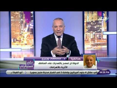 على مسئوليتي - هجوم ناري بسبب التعديات على المناطق الاثرية .. والوزيري يرد : حملة مكبرة خلال 3 أيام