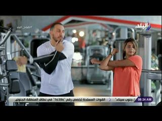 صباح البلد - تمارين الإطالة و التدريب على المرونة