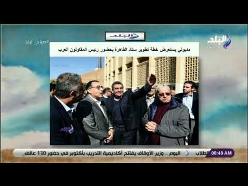 صباح البلد - مدبولي يستعرض خطة تطوير ستاد القاه...