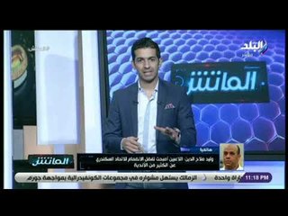 الماتش - وليد صلاح يحسم الجدل حول صفقة انتقال صبري رحيل