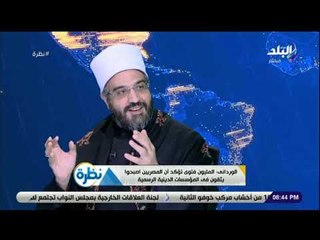 نظرة - الوردانى: تزايد عدد الفتاوى فى دار الإفتاء يؤكد أنها استطاعت الوصول الى فئات الشباب