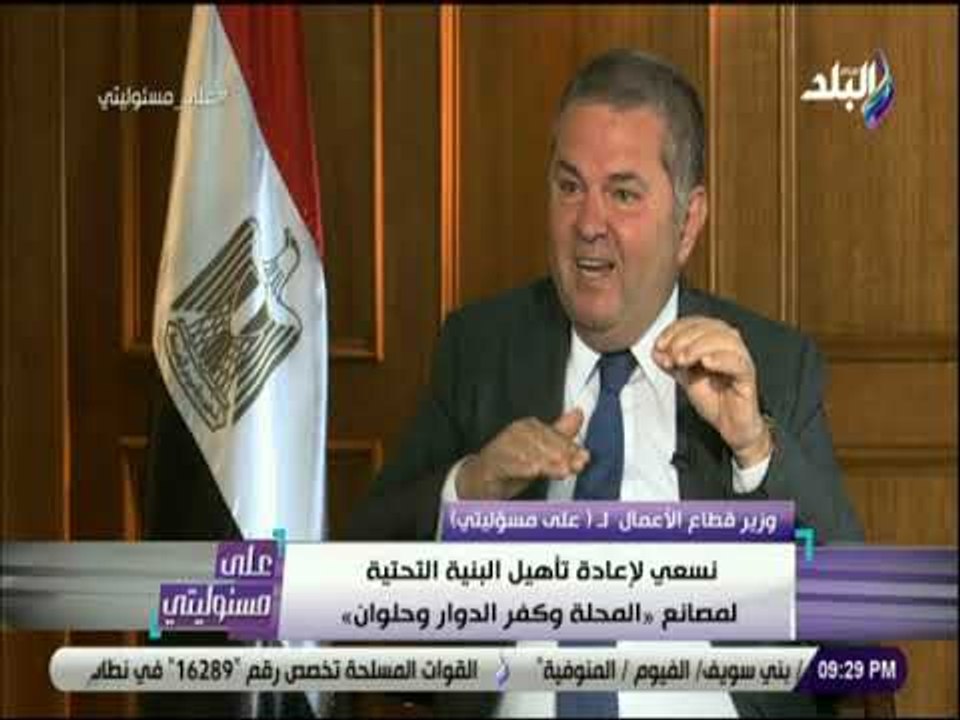 على مسئوليتي - وزير قطاع الأعمال : يجب إحكام مصاريف الإنتاج لبعض الشركات ووضع آليات للإدارة