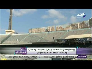 على مسئوليتى -أحمد موسى : الملاعب التي ستقام عليها أمم أفريقيا 2019 تحتاج للكثير من العمل