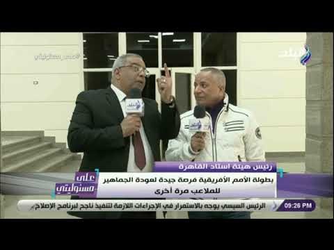على مسئوليتى - رئيس هيئة استاد القاهرة: استاد القاهرة سيستوعب 80 ألف متفرج