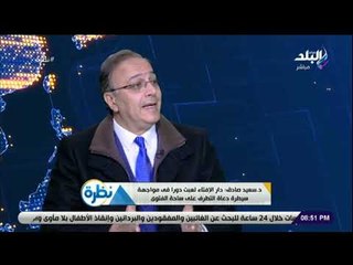 نظرة - د. سعيد صادق: الفصل بين الولد والبنت فى المدارس زاد من ثقافة النظرة الجنسية للمرأة فى المجتمع