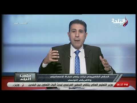 ملعب البلد - إيهاب الكومي ينفعل على الهواء بسبب إلغاء مباراة الإسماعيلي والإفريقي التونسي