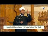 صدى البلد - شعائر صلاة الجمعة من مسجد الفتاح العليم بالعاصمة الإدارية الجديدة