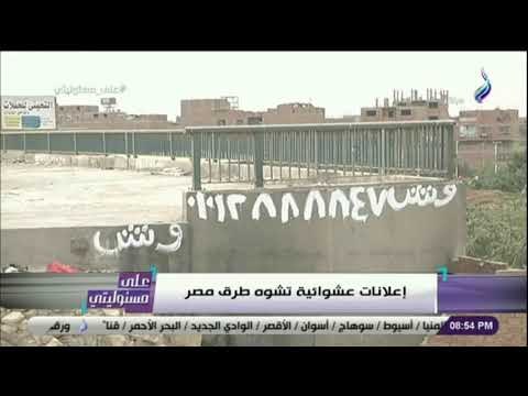 على مسئوليتى - عرض مهازل الإعلانات العشوائية فى طرق مصر: «مفيش بلد فى العالم بيحصل فيها كدة»