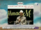 صباح البلد - الأزهر: تخفيف عقوبة طالبة الحضن بالحرمان من امتحانات الترم الأول