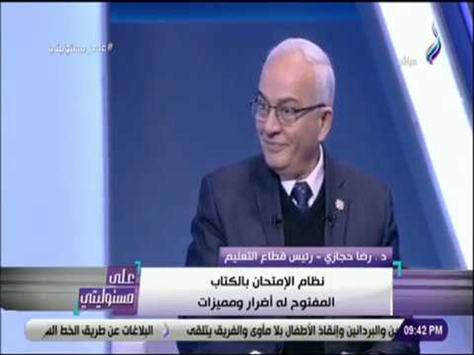 على مسئوليتي - رئيس قطاع التعليم يوجه نصائح لطلاب الثانوية العامة بشأن «الكتاب المفتوح»