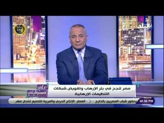 على مسئوليتى - أحمد موسى : «رجال الجيش والشرطة استطاعا بتر الإرهاب الاسود»