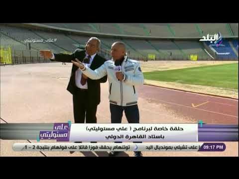 على مسئوليتى - على درويش: استاد القاهرة سيشهد إفتتاح وختام بطولة الأمم الأفريقية ومباريات مجموعة مصر