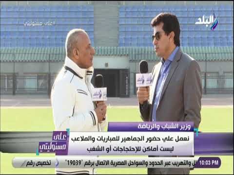 على مسئوليتى - وزير الشباب والرياضة: نعمل على حضور الجماهير للمباريات والملاعب ليست أماكن للإحتجاجات