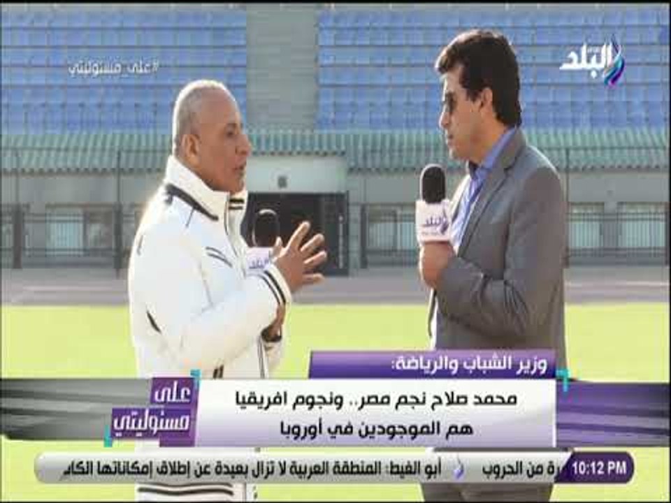 على مسئوليتى - وزير الشباب والرياضة: محمد صلاح...