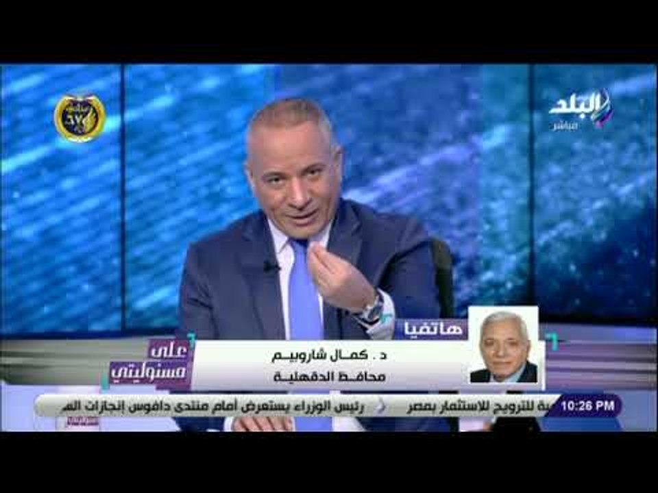 على مسئوليتي - محافظ الدقهلية : مستعد لإطلاق اسم الشهيد أحمد حسين على أي ميدان تختاره والدته
