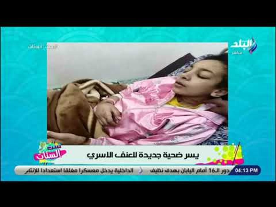 ست الستات - تعليق دينا رامز على واقعة تعذيب الطفلة يسر على يد والدها وزوجته: «جريمة بشعة»