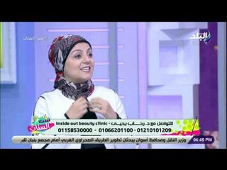 ست الستات - أسباب ظهور كلف الجلد وطرق العلاج مع الدكتورة رحاب يحيى