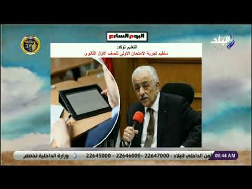 صباح البلد - التعليم تؤكد: سنقيم تجربة الامتحان الأولى للصف الأول الثانوى