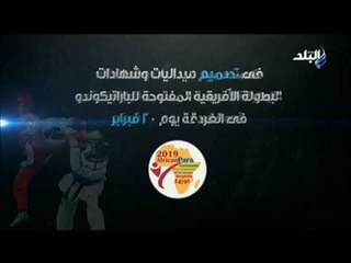شارك فى تصميم ميداليات البطولة الأفريقية للباراتيكوندو لتفوز بجائزة من كليوباتراواتحاد التايكوندو