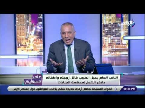 على مسئوليتى - النائب العام يحيل الطبيب قاتل زوجته وأطفاله بكفر الشيخ لمحكمة الجنايات..التفاصيل