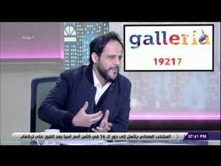 بيوتنا مع علا شوشة - 17 يناير 2019 - الحلقة الكاملة