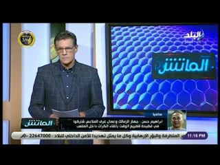 الماتش - إبراهيم حسن بعد مباراة بيراميدز : كيف سننظم كأس الأمم وملاعبنا تفتقد أي تنظيم
