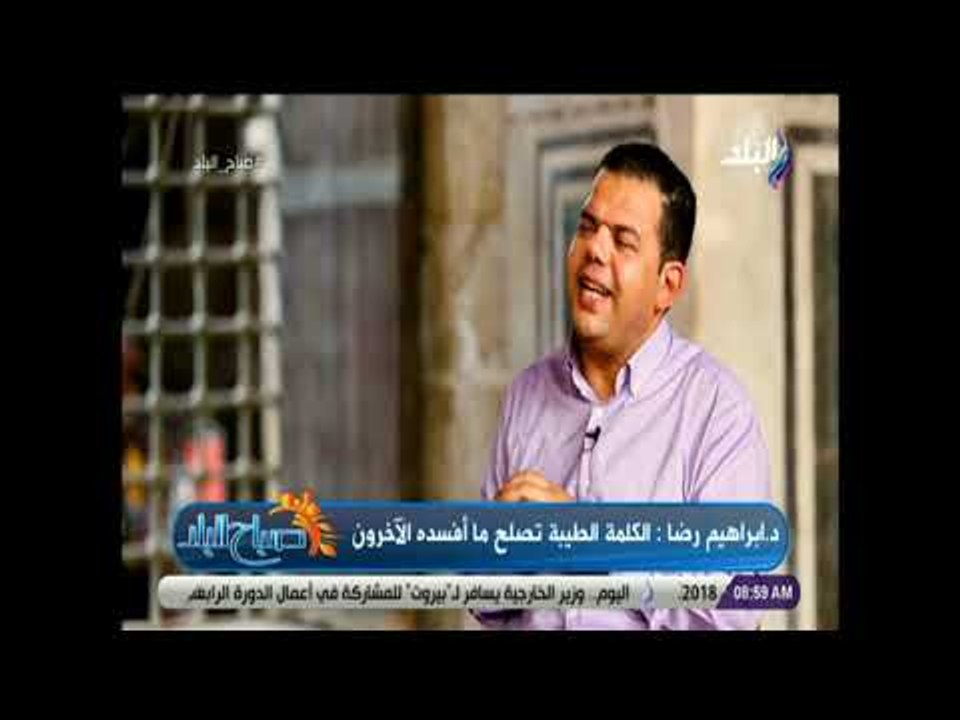 صباح البلد - إبراهيم رضا يتحدث عن قيمة الكلمة الطيبة في الإسلام وأثرها في المجتمع