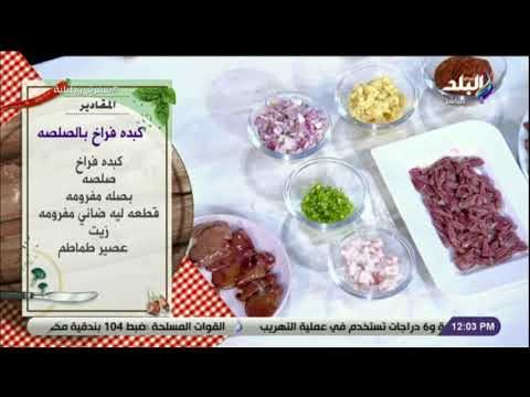 سفرة و طبلية مع الشيف هالة فهمي - مقادير كبده فراخ بالصلصه