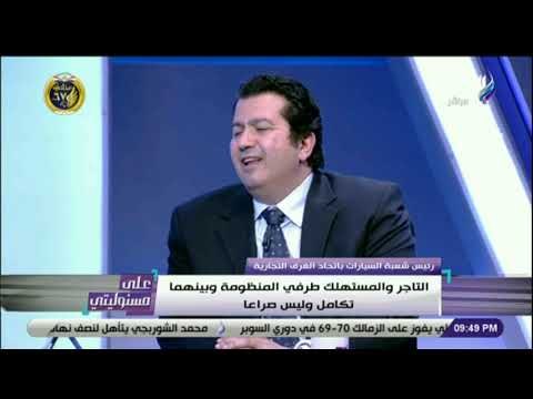 على مسئوليتى - تعليق من رئيس شعبة السيارات على حملة #خليها_تصدي:«الناس فاكره العربيات هتبقى ببلاش»