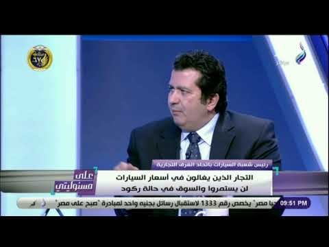 على مسئوليتى - شعبة السيارات ترد على خليها تصدي : «السيارات لن تنخفض بشكل كبير»