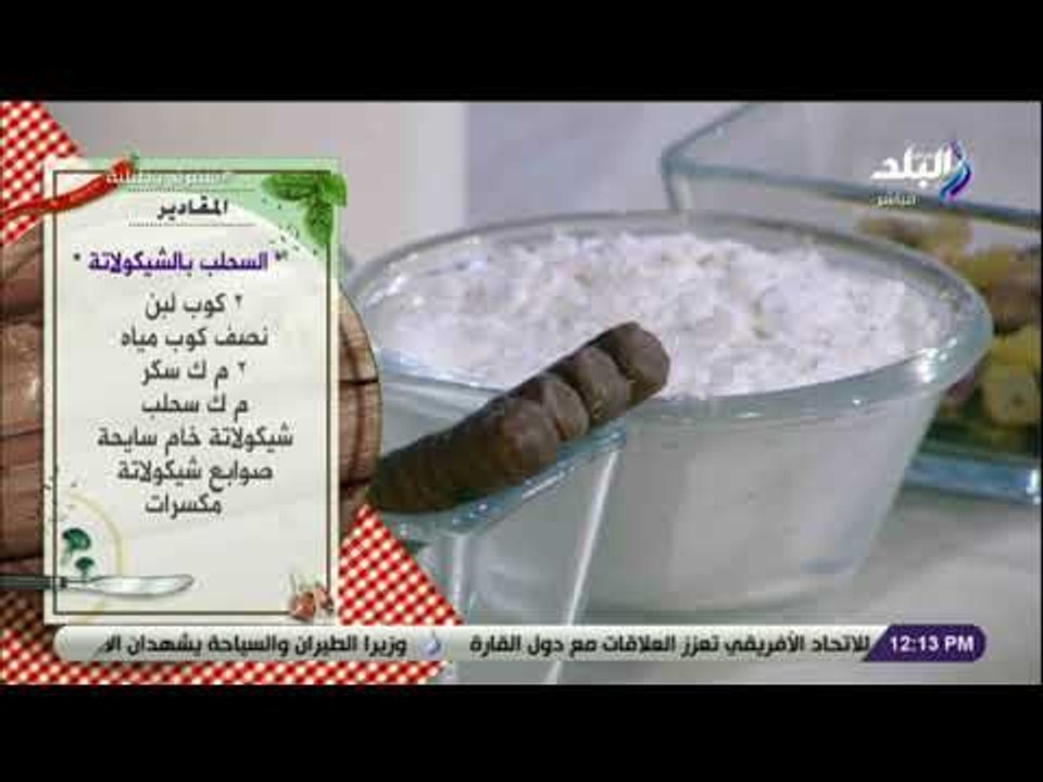 سفرة و طبلية مع الشيف هالة فهمي - مقادير السحلب بالشيكولاتة
