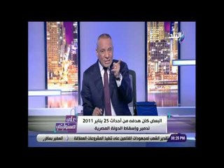 على مسئوليتي - أحمد موسى: المخابرات الأمريكية والبريطانية كانت تدير أحداث 25 يناير